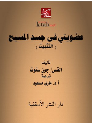 cover image of عضويتي فى جسد المسيح